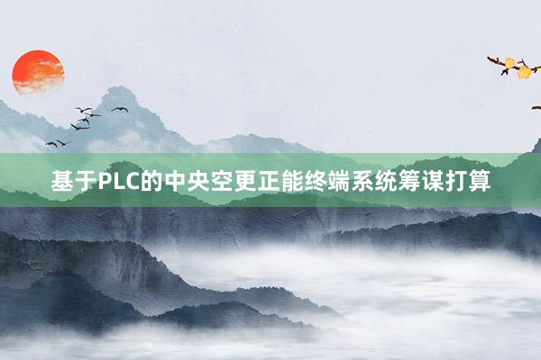 基于PLC的中央空更正能终端系统筹谋打算