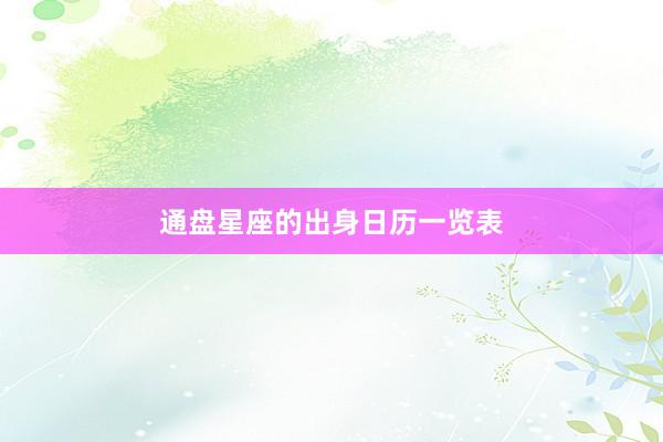 通盘星座的出身日历一览表