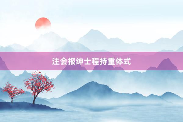 注会报绅士程持重体式